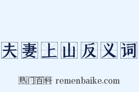 夫妻上山反义词是什么意思的图片